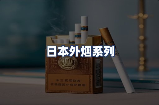 日本外烟系列