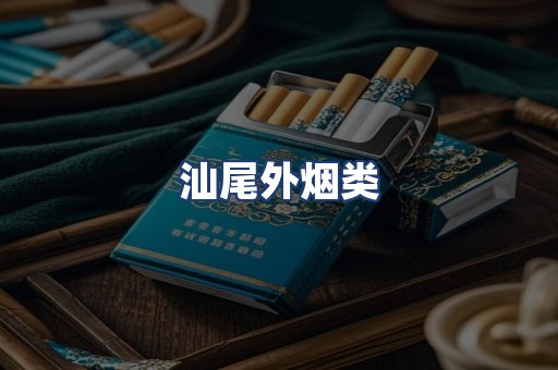 汕尾外烟类